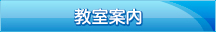 教室案内