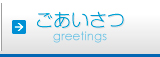 ごあいさつ