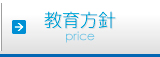 教育方針