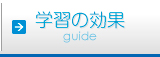 学習の効果