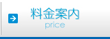 料金案内