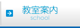 教室案内