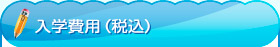 入学費用（税込）